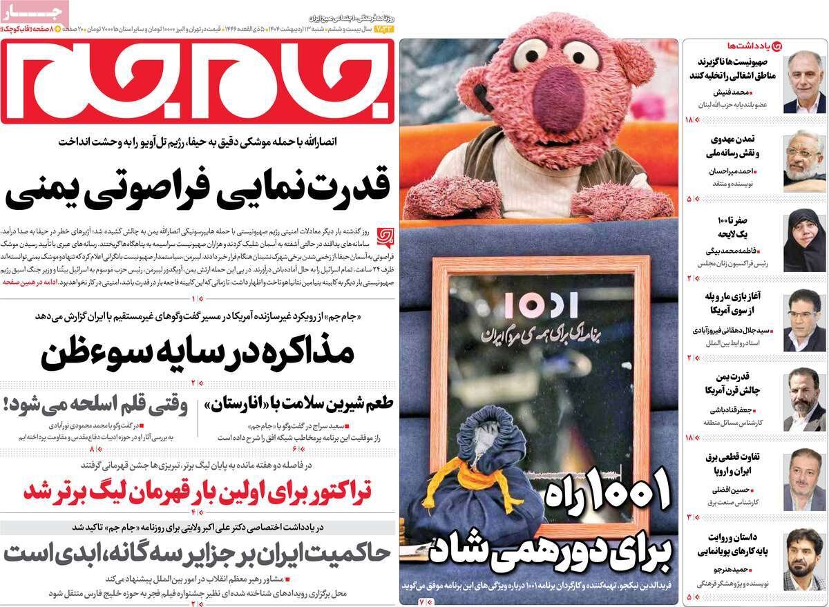 صفحه اول روزنامه‌های شنبه ۱۳ اردیبهشت ۱۴۰۴