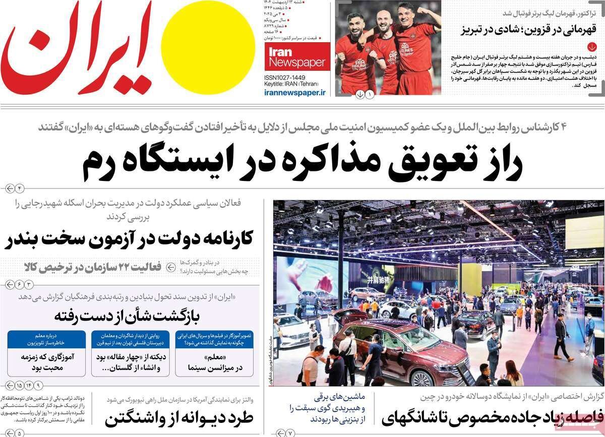 صفحه اول روزنامه‌های شنبه ۱۳ اردیبهشت ۱۴۰۴