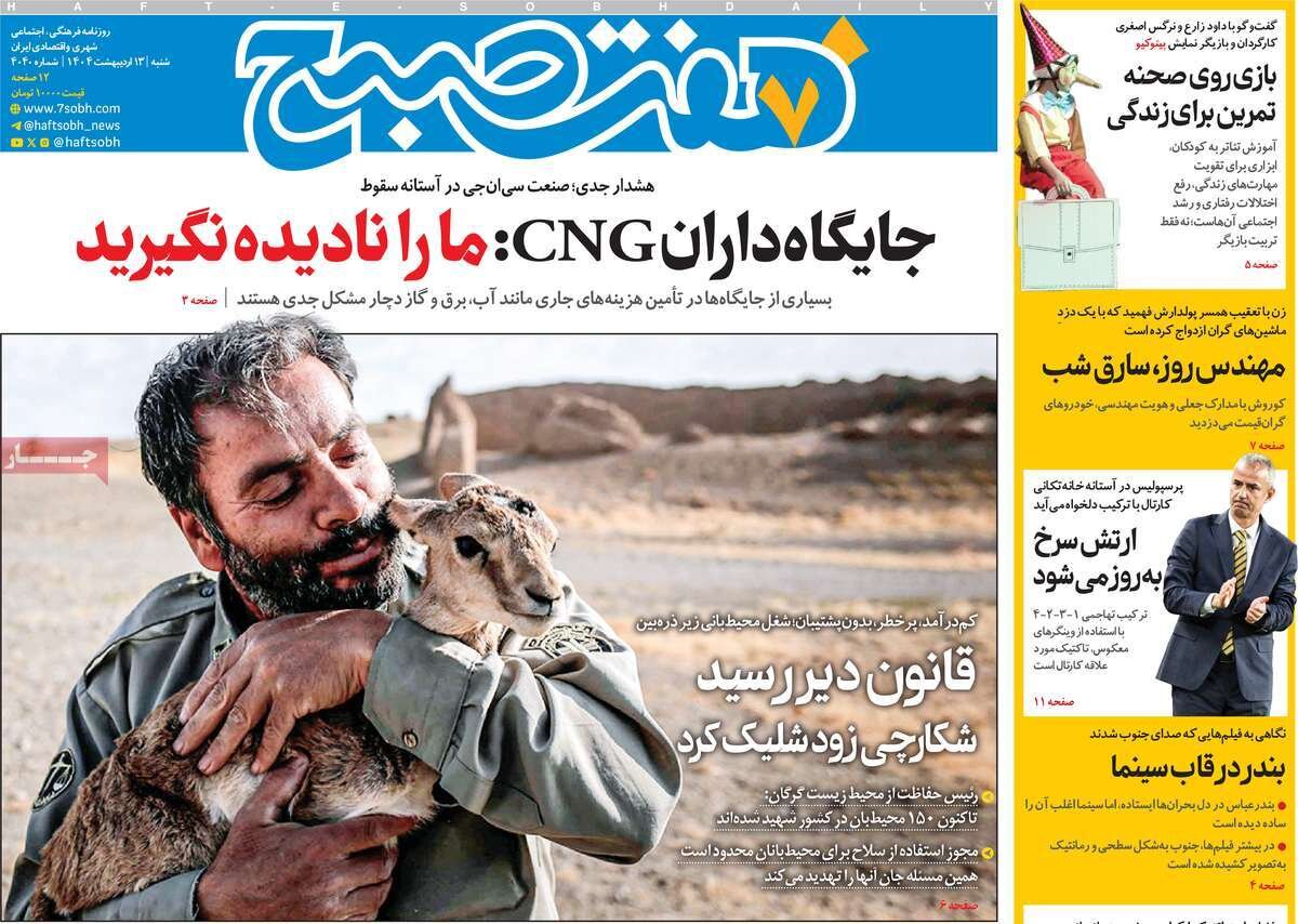 صفحه اول روزنامه‌های شنبه ۱۳ اردیبهشت ۱۴۰۴