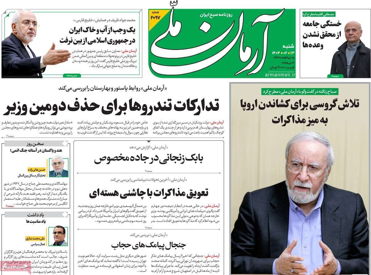 صفحه اول روزنامه‌های شنبه ۱۳ اردیبهشت ۱۴۰۴