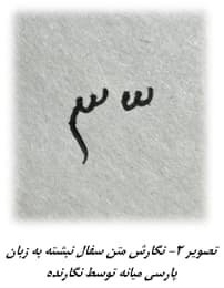 کشف سفال‌نوشته ساسانی در لنجانِ اصفهان + عکس