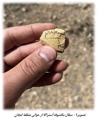 کشف سفال‌نوشته ساسانی در لنجانِ اصفهان + عکس