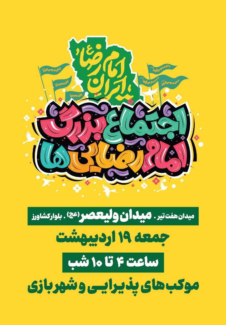 برگزاری اجتماع بزرگ امام رضاییها بهصورت مردمی برگزار می شود