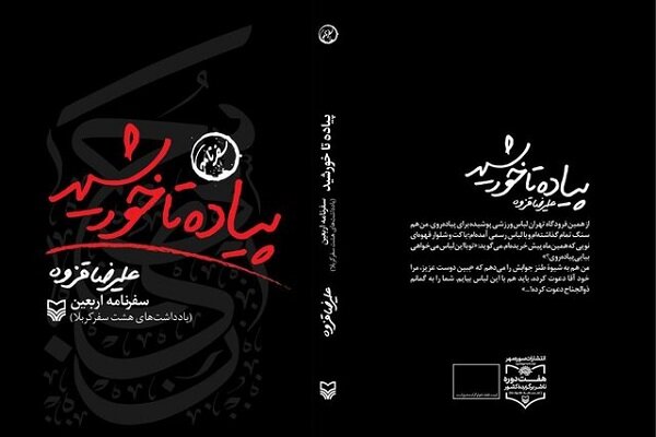 «پیاده تا خورشید» سفرنامه کم‌جان قزوه