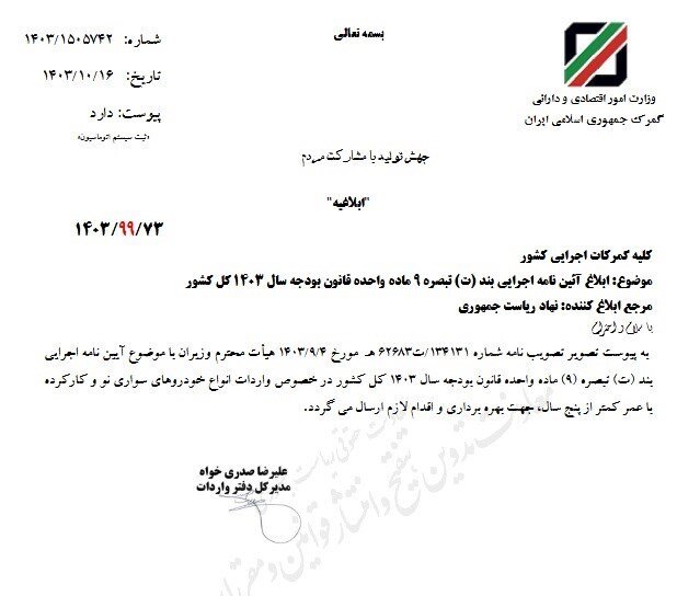 مصوبه واردات خودروهای نو و کارکرده به گمرکات ابلاغ شد