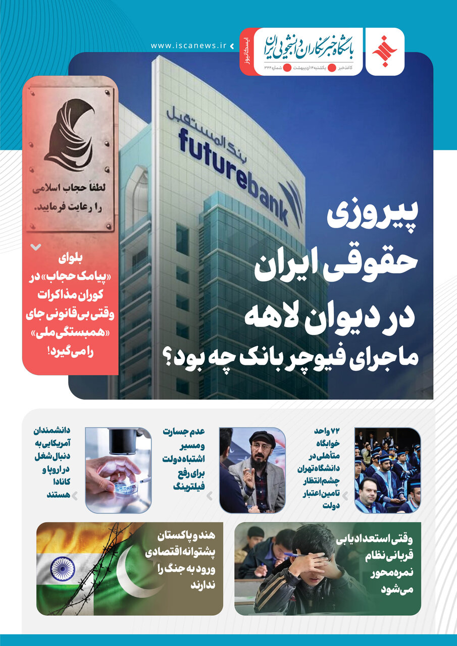 سیصد و چهل و چهارمین کاغذخبر ایسکانیوز منتشر شد