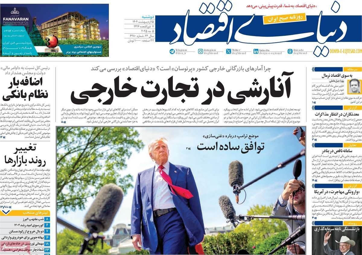 صفحه اول روزنامه‌های دوشنبه ۱۵ اردیبهشت ۱۴۰۴