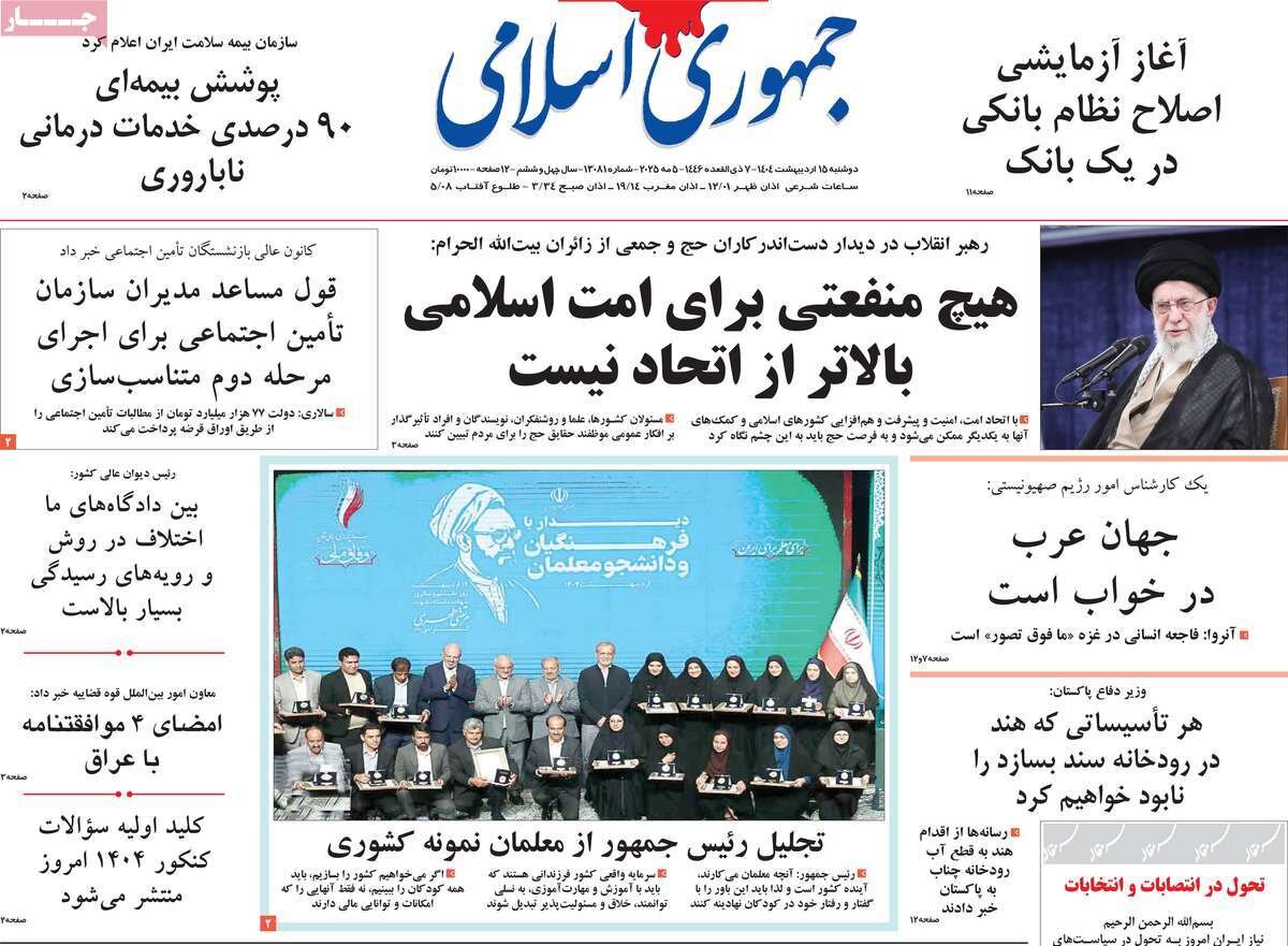 صفحه اول روزنامه‌های دوشنبه ۱۵ اردیبهشت ۱۴۰۴