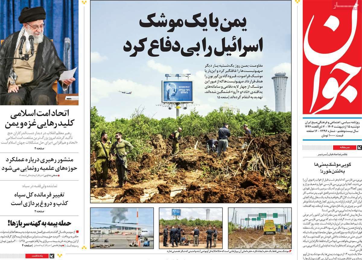 صفحه اول روزنامه‌های دوشنبه ۱۵ اردیبهشت ۱۴۰۴