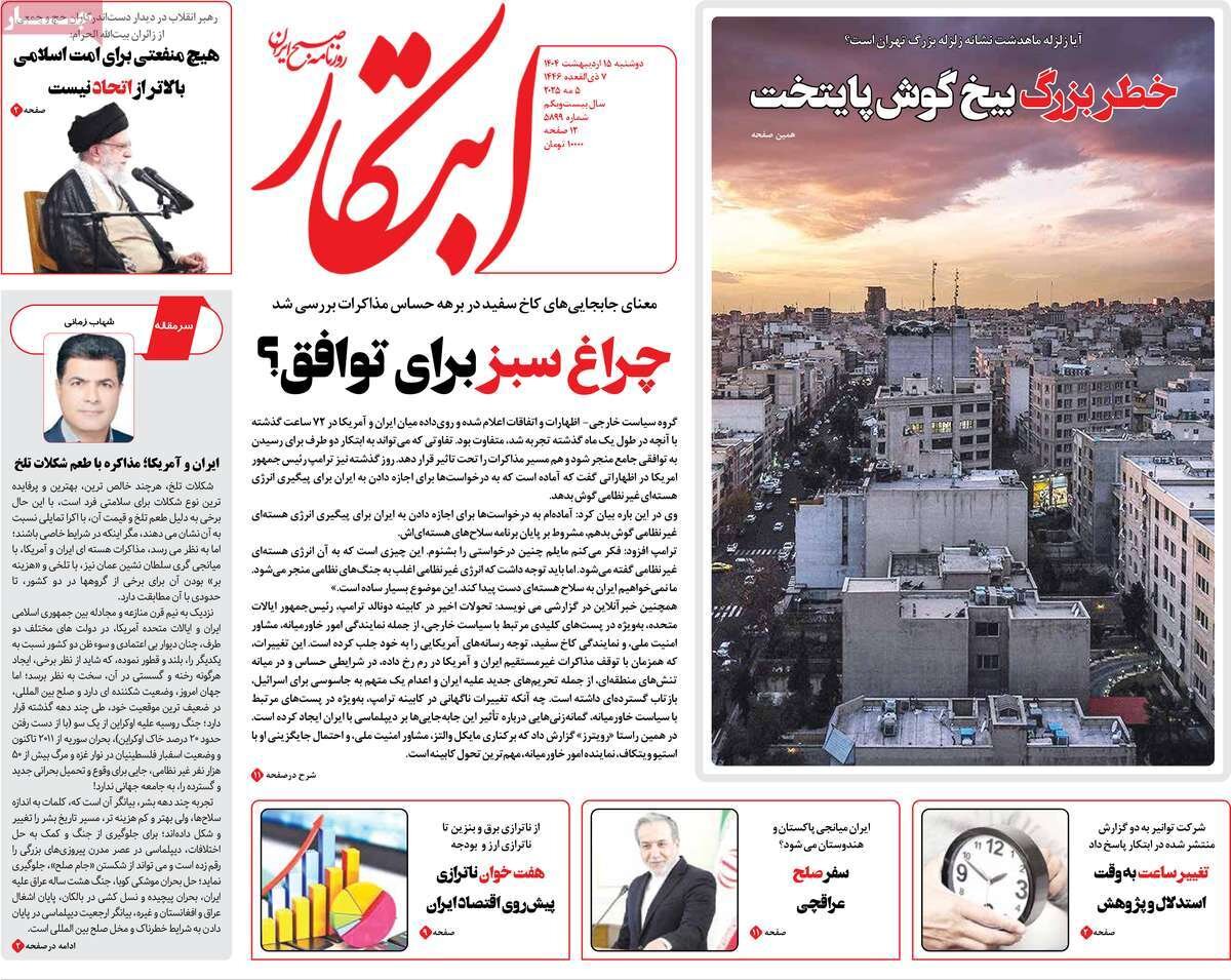 صفحه اول روزنامه‌های دوشنبه ۱۵ اردیبهشت ۱۴۰۴