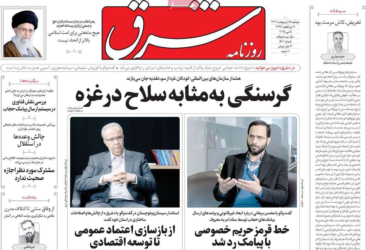 صفحه اول روزنامه‌های دوشنبه ۱۵ اردیبهشت ۱۴۰۴