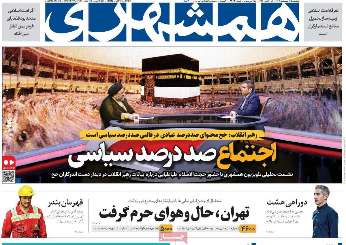 صفحه اول روزنامه‌های دوشنبه ۱۵ اردیبهشت ۱۴۰۴