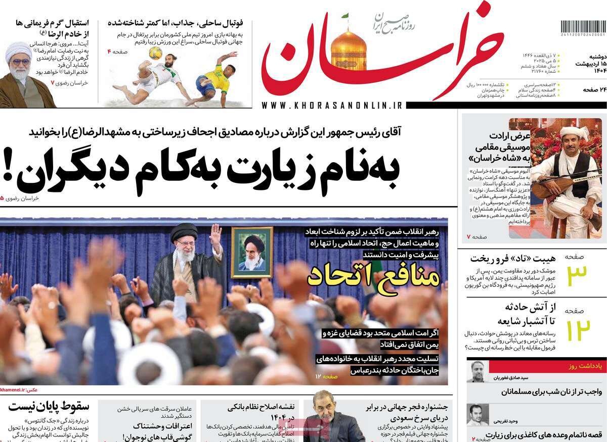 صفحه اول روزنامه‌های دوشنبه ۱۵ اردیبهشت ۱۴۰۴