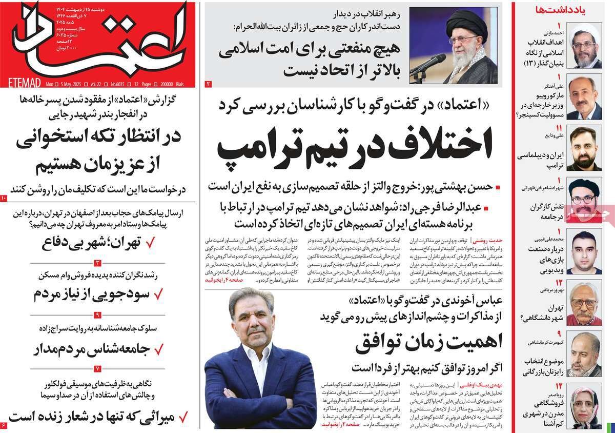 صفحه اول روزنامه‌های دوشنبه ۱۵ اردیبهشت ۱۴۰۴