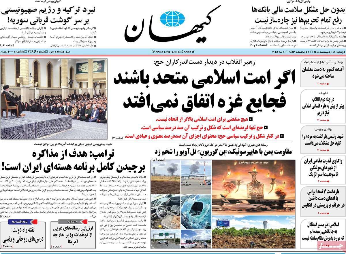 صفحه اول روزنامه‌های دوشنبه ۱۵ اردیبهشت ۱۴۰۴