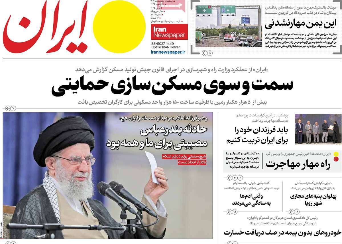 صفحه اول روزنامه‌های دوشنبه ۱۵ اردیبهشت ۱۴۰۴