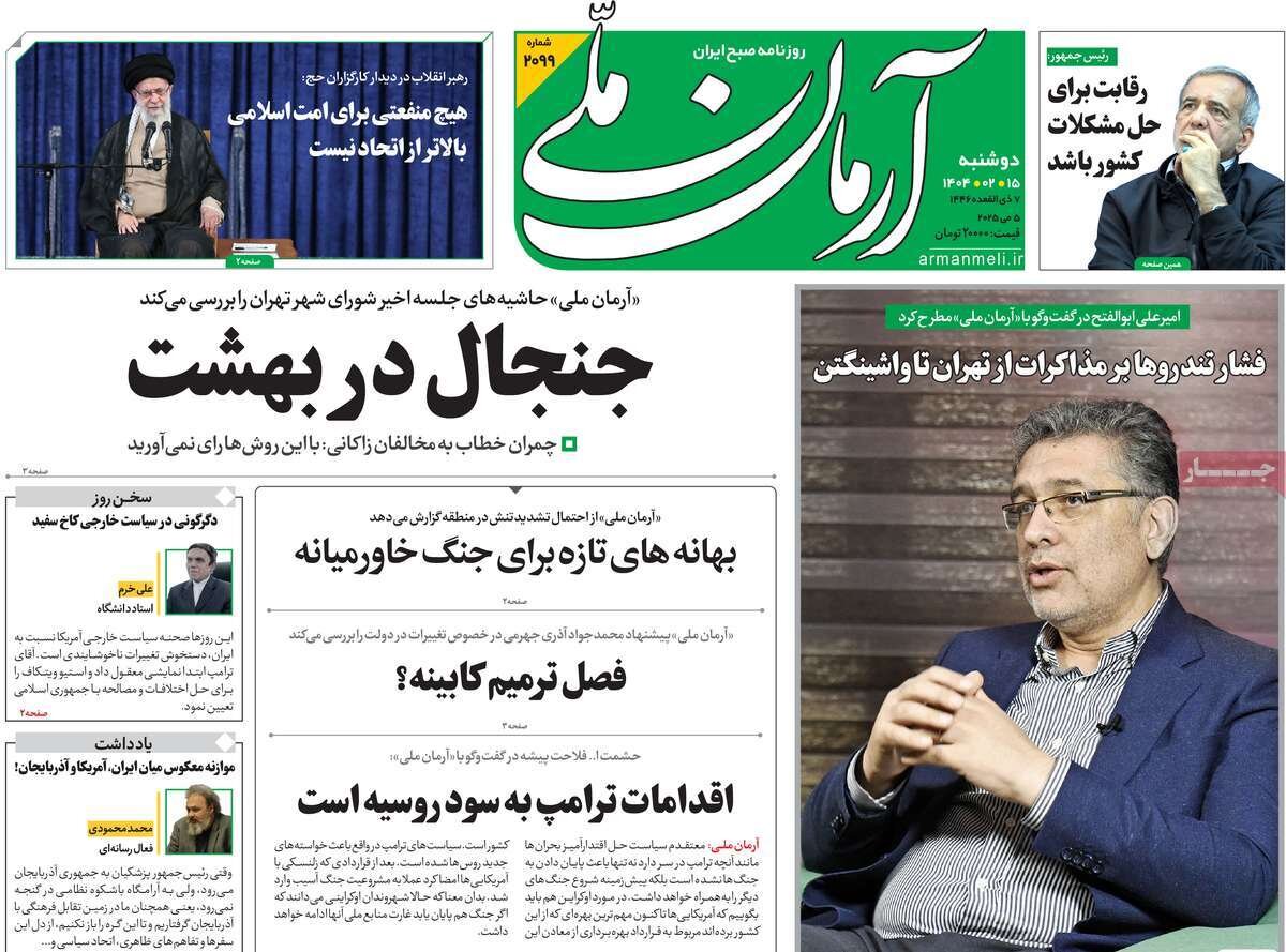 صفحه اول روزنامه‌های دوشنبه ۱۵ اردیبهشت ۱۴۰۴