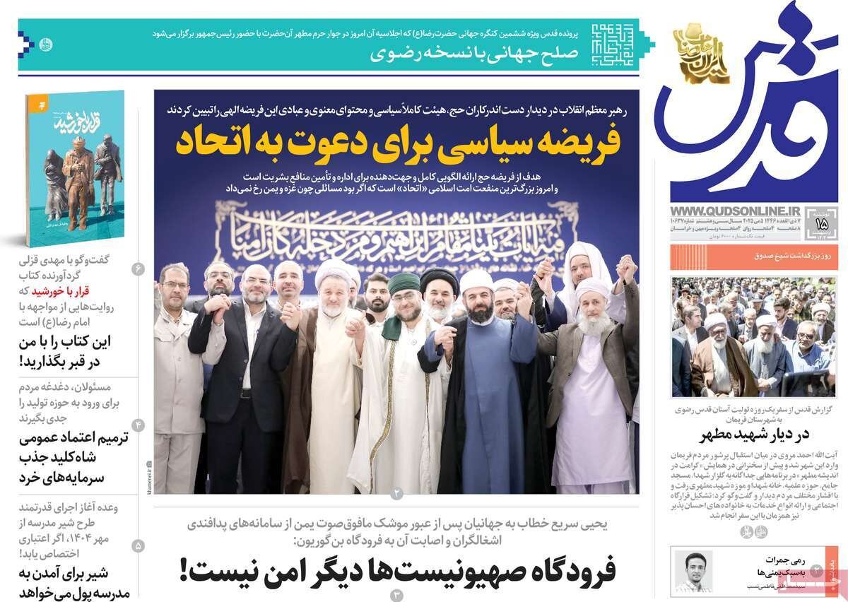 صفحه اول روزنامه‌های دوشنبه ۱۵ اردیبهشت ۱۴۰۴