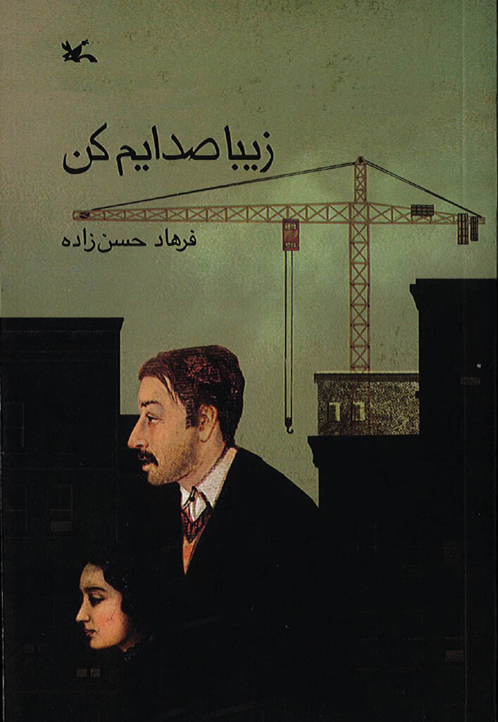 «زیبا صدایم کن» به چاپ یازدهم رسید