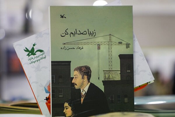 «زیبا صدایم کن» به چاپ یازدهم رسید