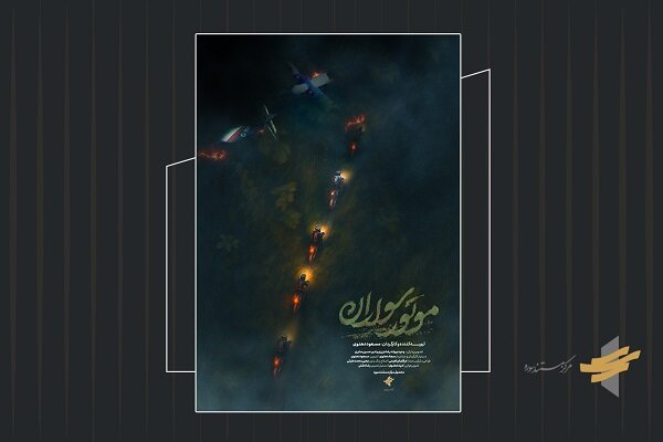 تیزر مستند «موتور سواران» رونمایی شد/ استقبال چشمگیر گروه های مردمی از اکران سیار در سراسر کشور