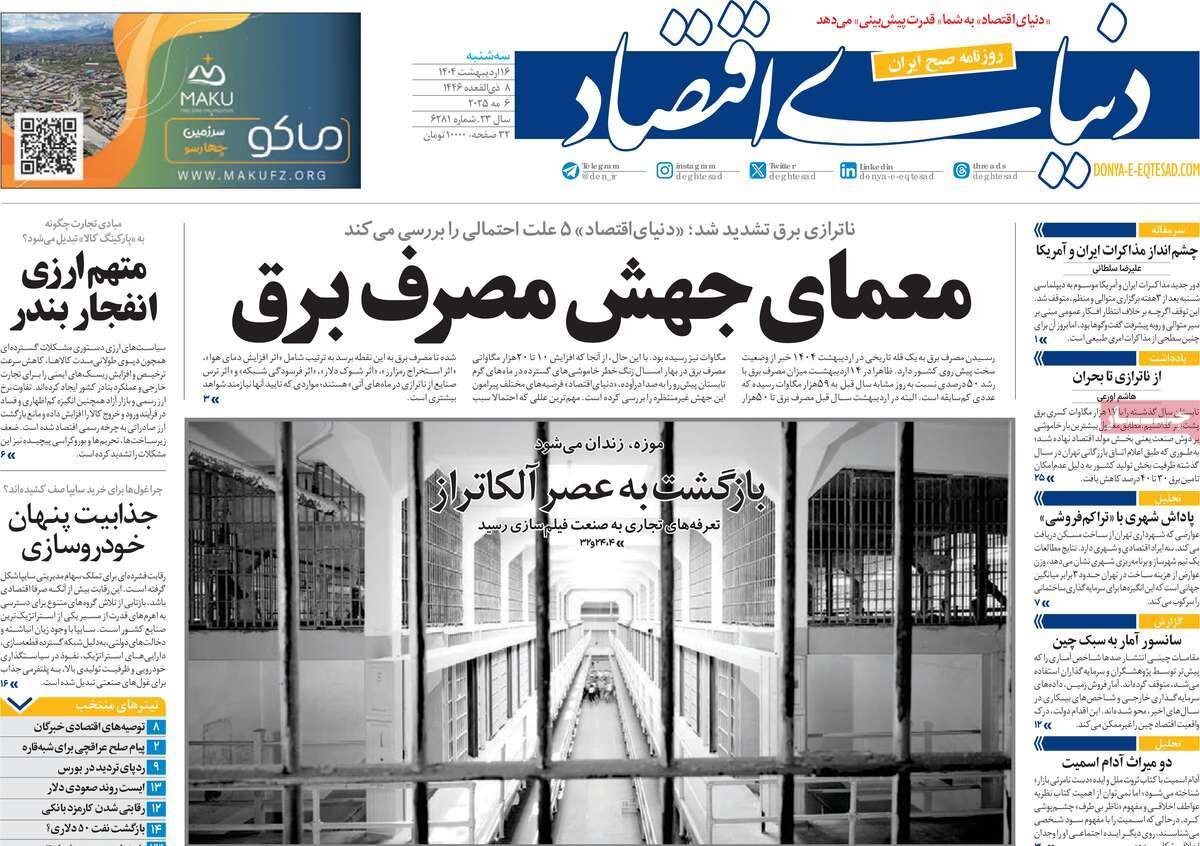 صفحه اول روزنامه‌های سه‌شنبه ۱۶ اردیبهشت ۱۴۰۴