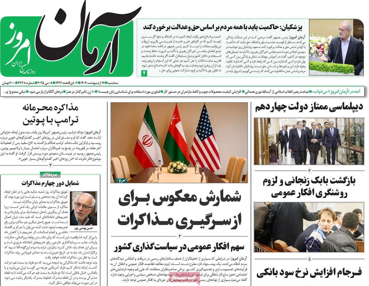 صفحه اول روزنامه‌های سه‌شنبه ۱۶ اردیبهشت ۱۴۰۴