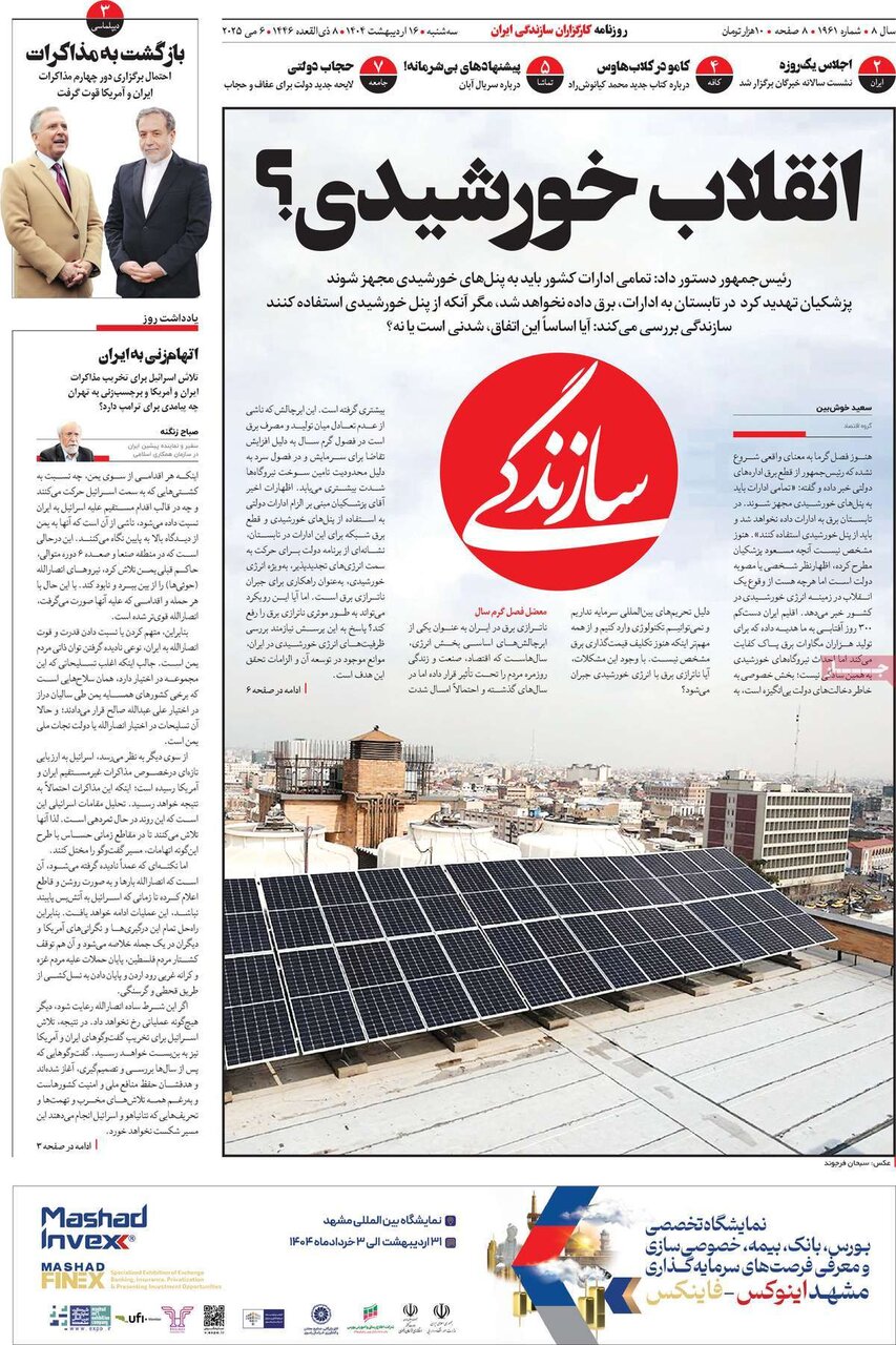 صفحه اول روزنامه‌های سه‌شنبه ۱۶ اردیبهشت ۱۴۰۴