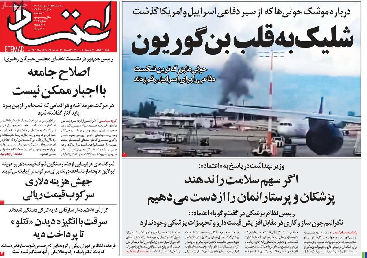 صفحه اول روزنامه‌های سه‌شنبه ۱۶ اردیبهشت ۱۴۰۴