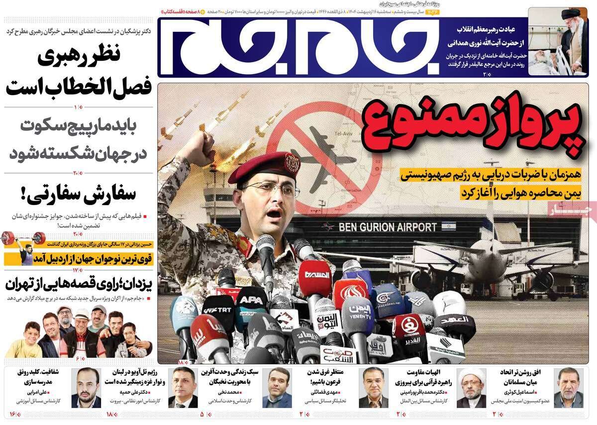 صفحه اول روزنامه‌های سه‌شنبه ۱۶ اردیبهشت ۱۴۰۴