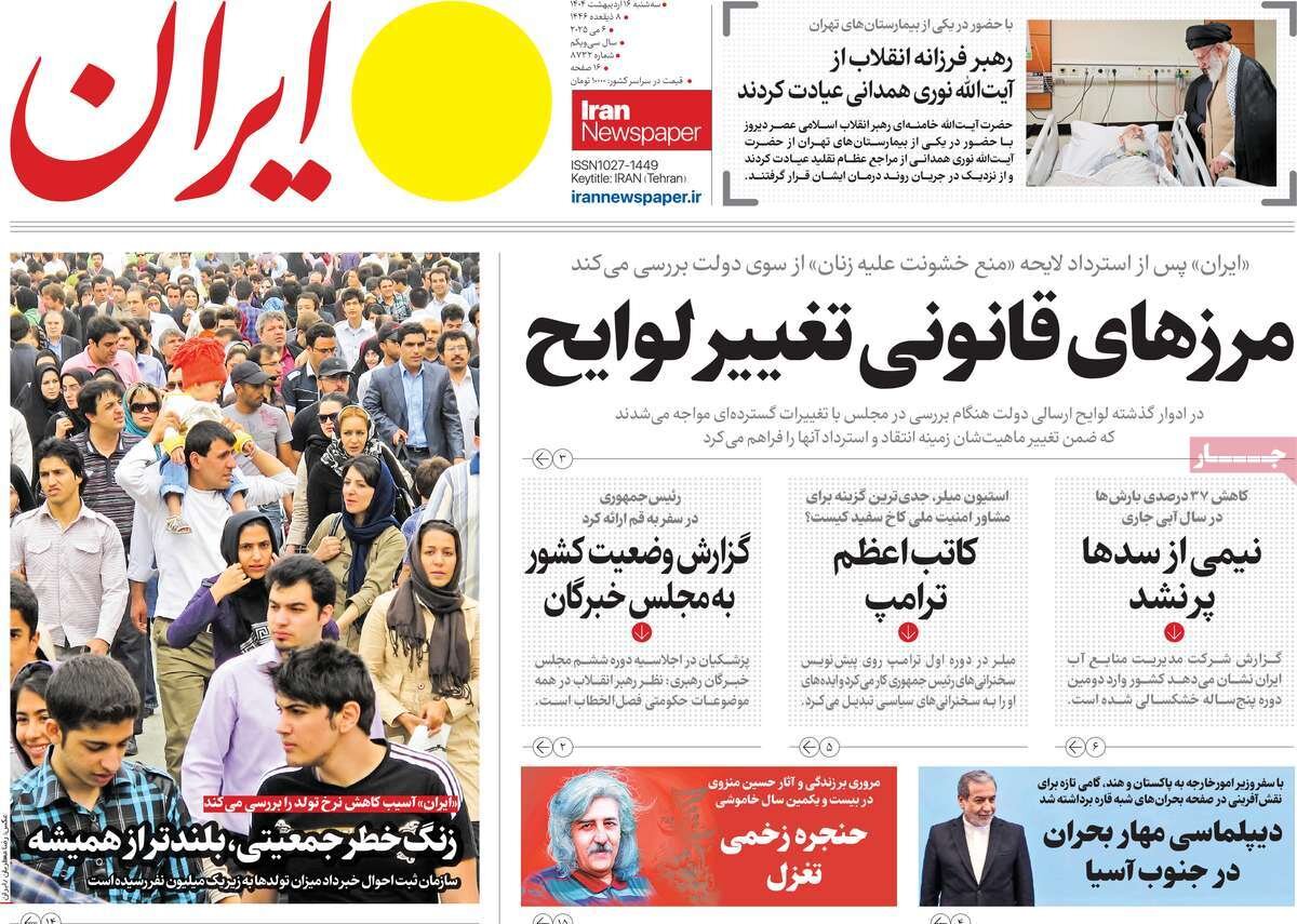 صفحه اول روزنامه‌های سه‌شنبه ۱۶ اردیبهشت ۱۴۰۴