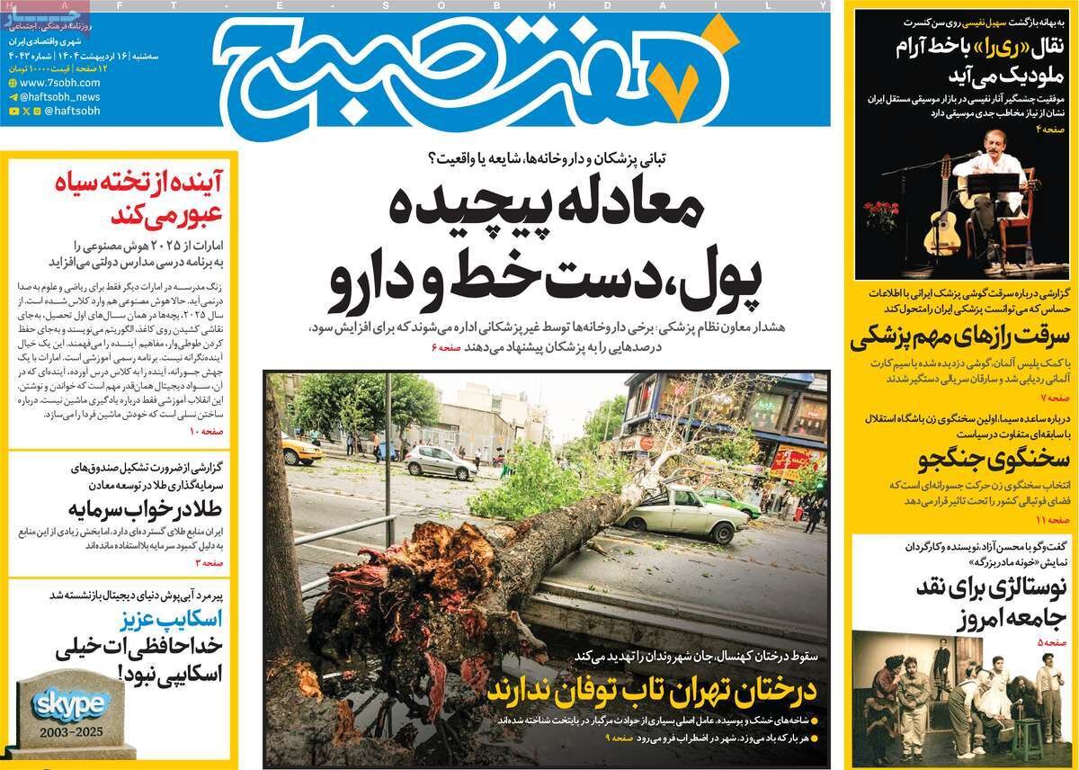 صفحه اول روزنامه‌های سه‌شنبه ۱۶ اردیبهشت ۱۴۰۴