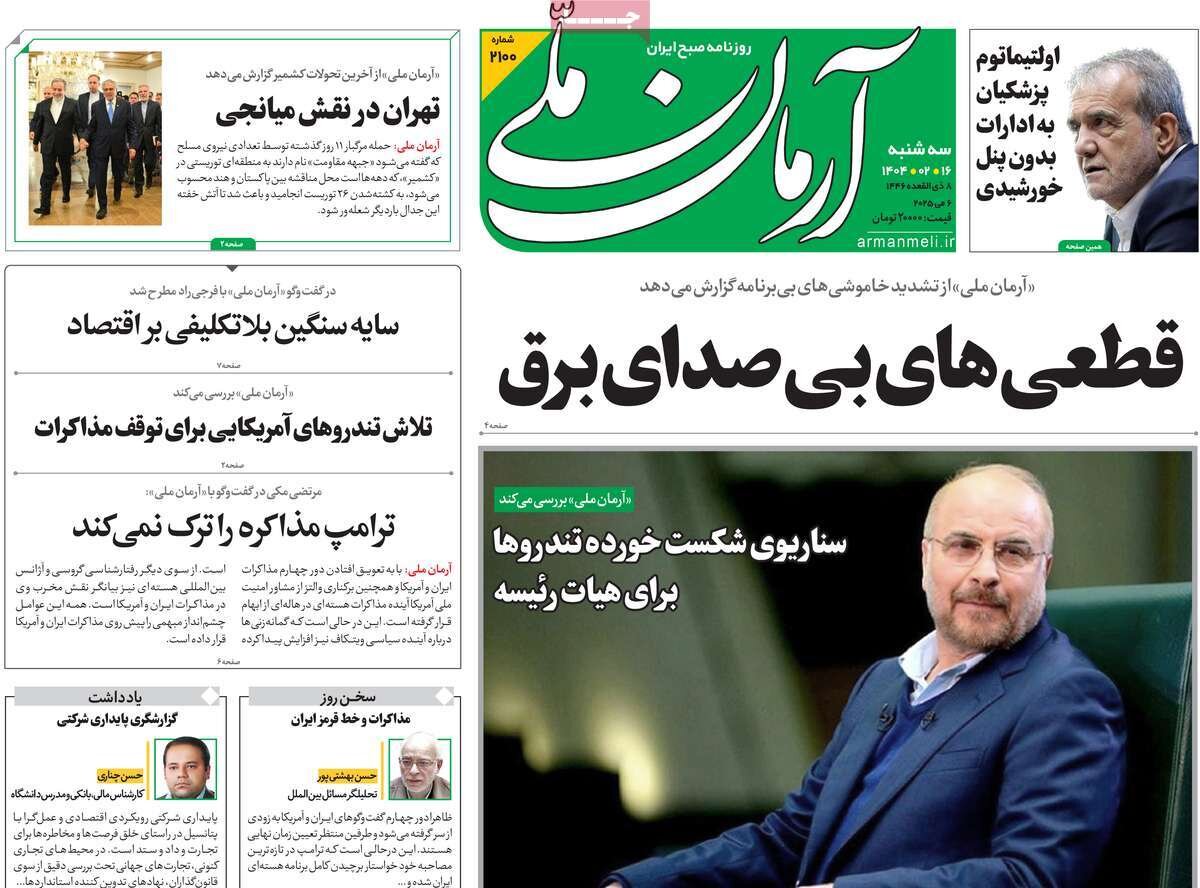 صفحه اول روزنامه‌های سه‌شنبه ۱۶ اردیبهشت ۱۴۰۴