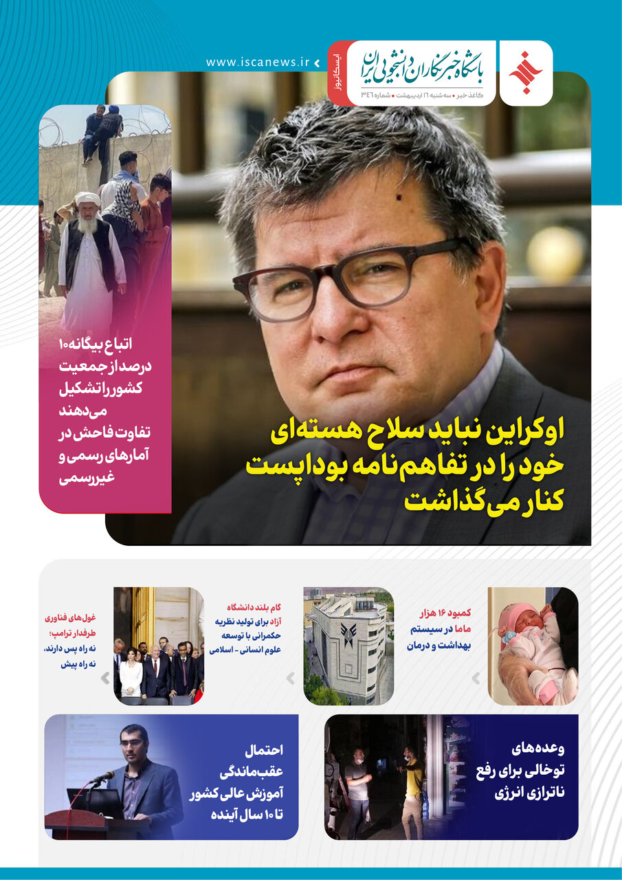سیصد و چهل و ششمین کاغذخبر ایسکانیوز منتشر شد