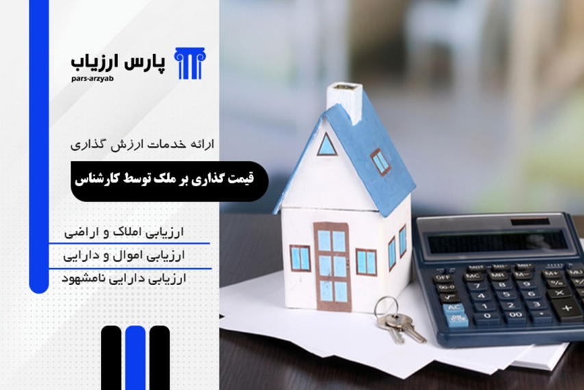 قیمت گذاری بر روی انواع ملک توسط برترین کارشناسان