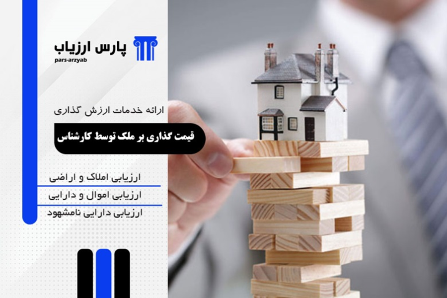 قیمت گذاری بر روی انواع ملک توسط برترین کارشناسان