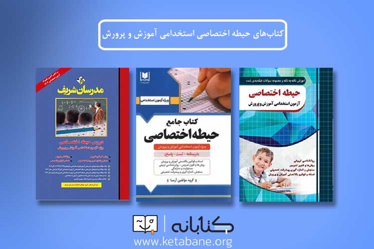 پرفروشترین کتابهای استخدامی آموزش و پرورش: راهنمای کامل برای داوطلبان