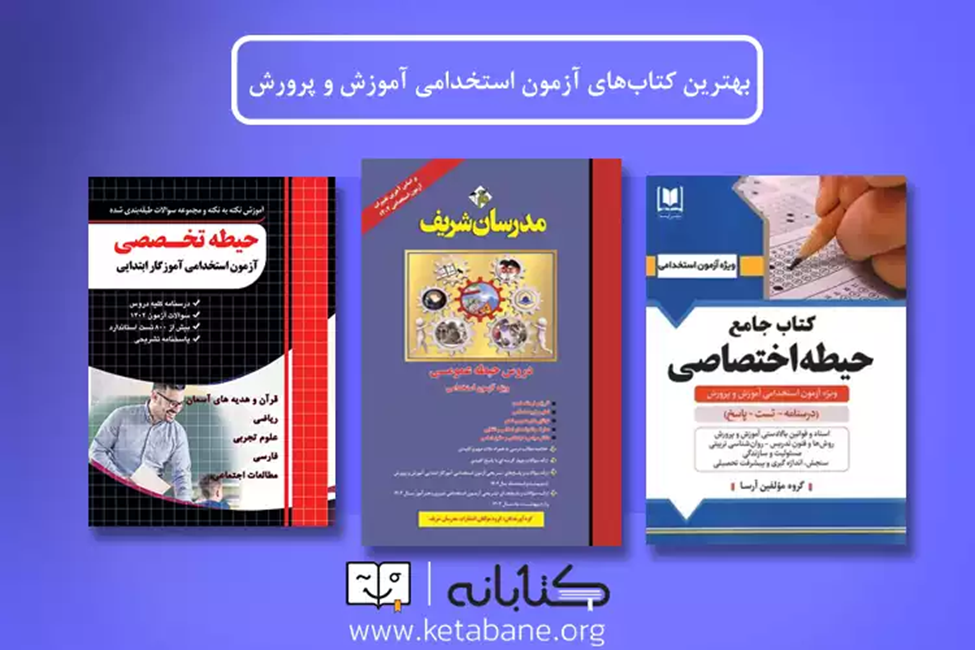 پرفروشترین کتابهای استخدامی آموزش و پرورش: راهنمای کامل برای داوطلبان