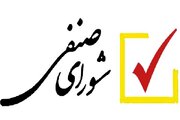 آیین‌نامه اصلاحی شوراهای صنفی دانشجویان خردادماه بررسی می‌شود