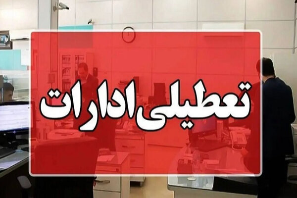 تعطیلی مراکز اداری استان تهران برای شنبه ۴ بهمن تعطیلی مراکز اداری استان تهران برای شنبه ۴ بهمن