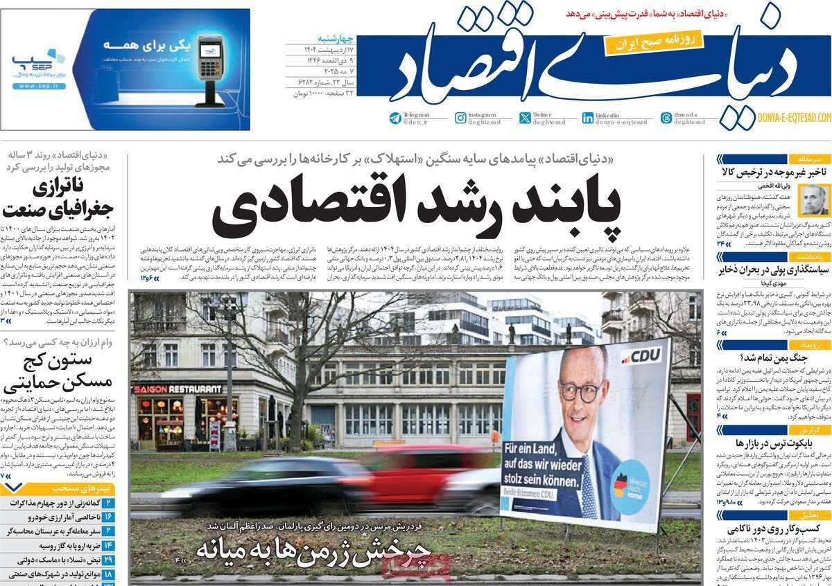صفحه اول روزنامه‌های چهارشنبه ۱۷ اردیبهشت ۱۴۰۴
