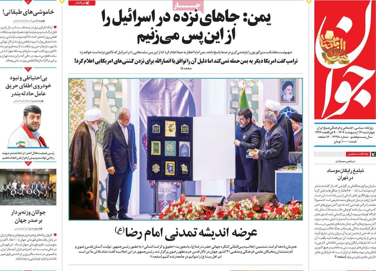 صفحه اول روزنامه‌های چهارشنبه ۱۷ اردیبهشت ۱۴۰۴
