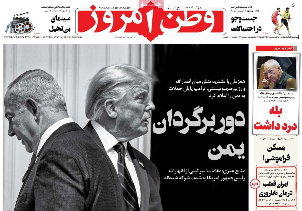 صفحه اول روزنامه‌های چهارشنبه ۱۷ اردیبهشت ۱۴۰۴