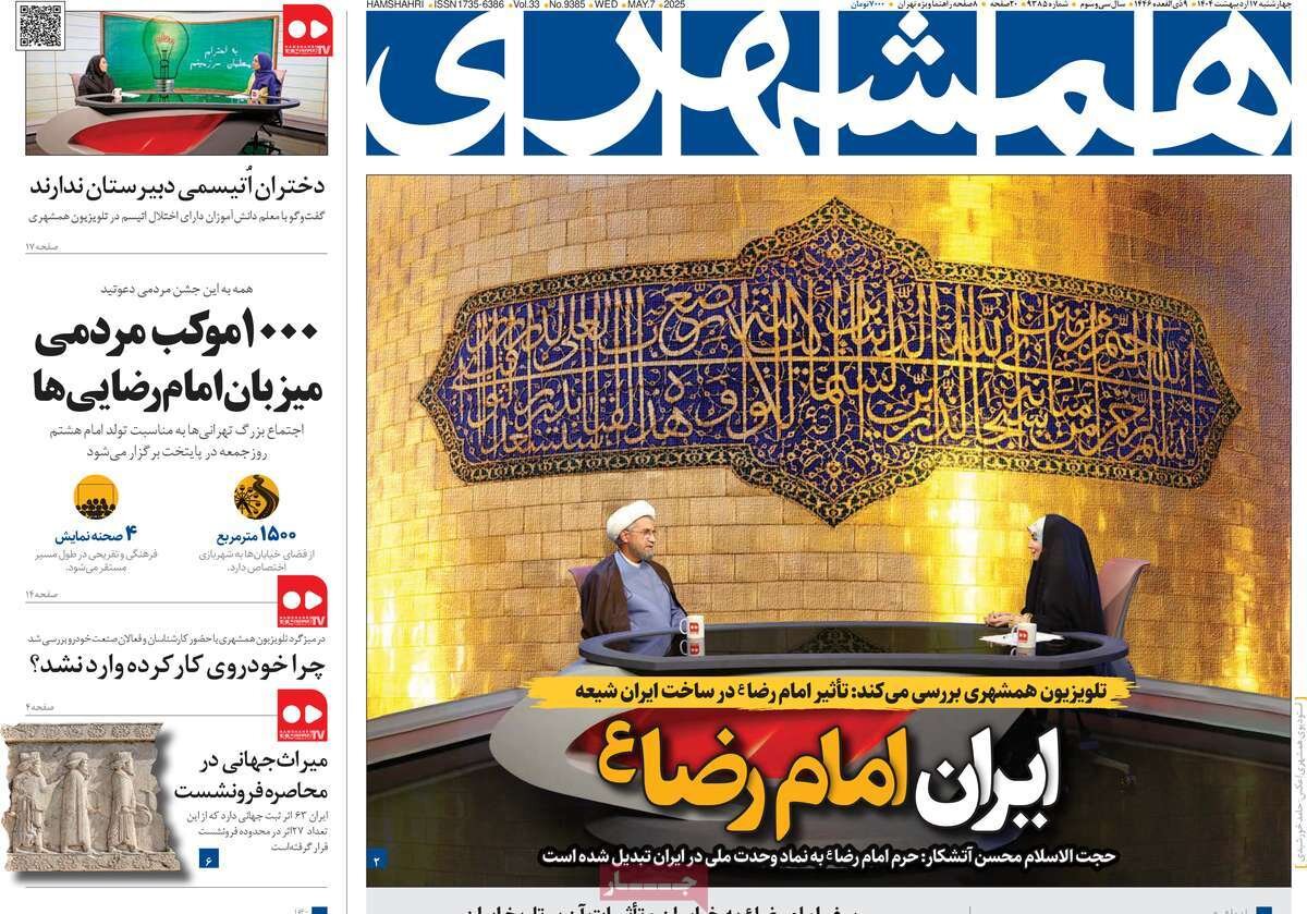 صفحه اول روزنامه‌های چهارشنبه ۱۷ اردیبهشت ۱۴۰۴