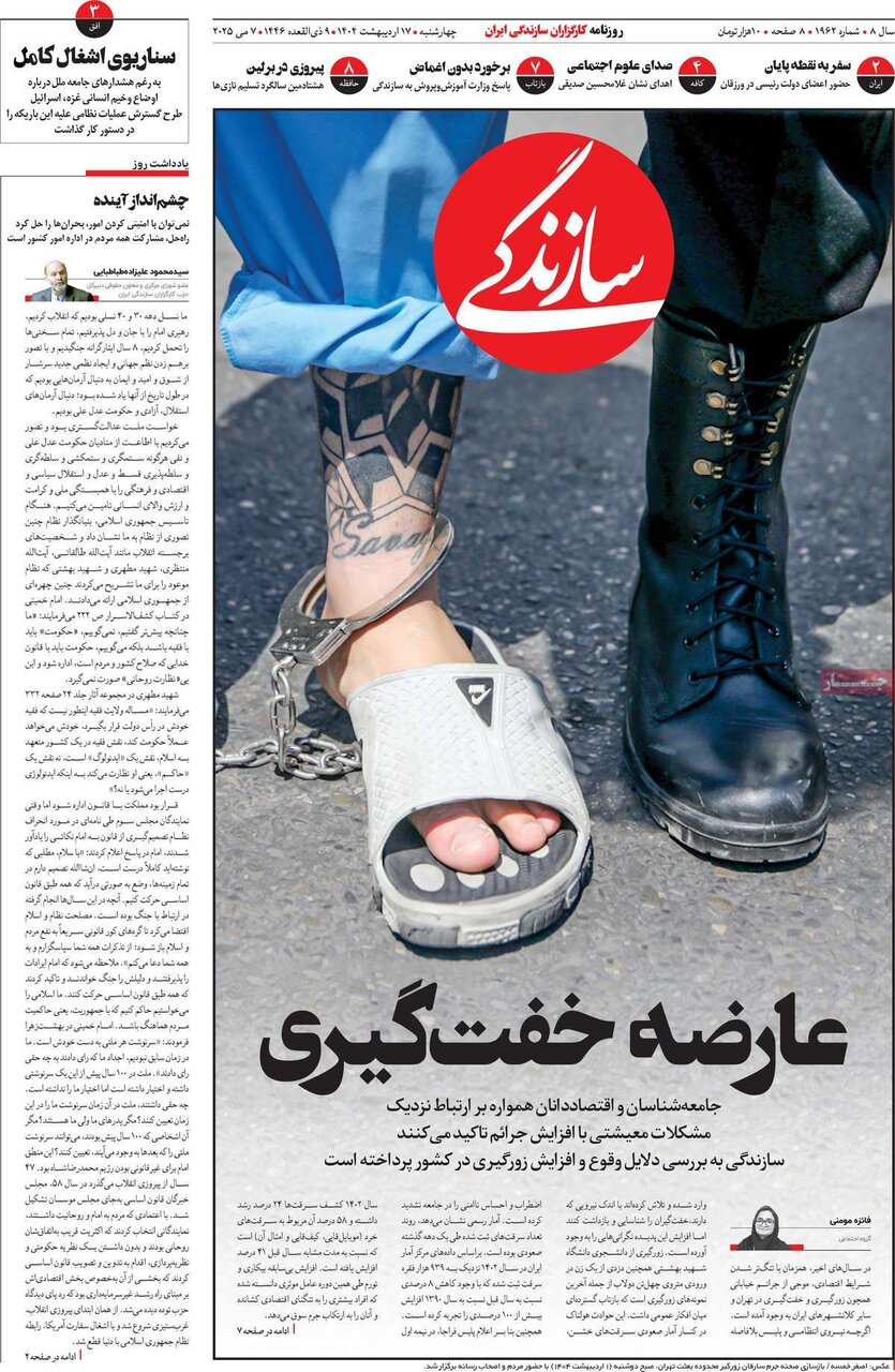 صفحه اول روزنامه‌های چهارشنبه ۱۷ اردیبهشت ۱۴۰۴