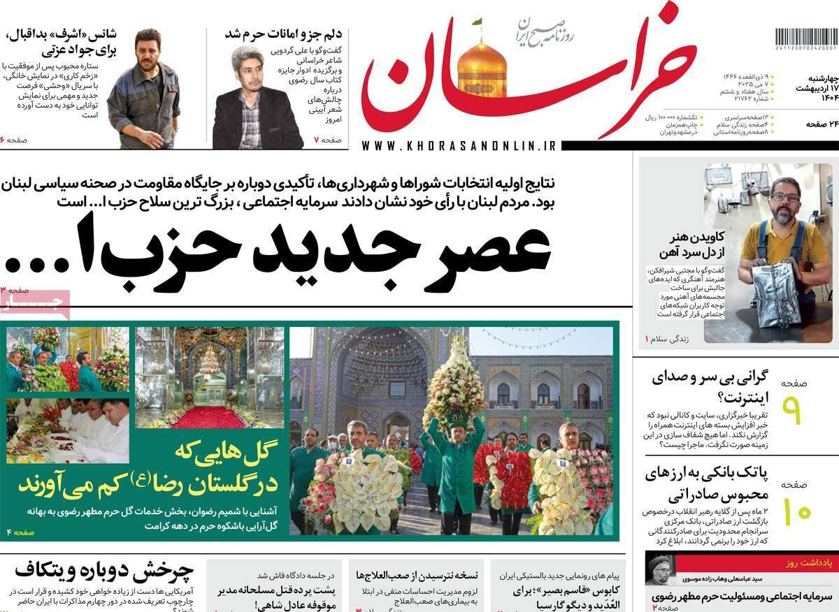 صفحه اول روزنامه‌های چهارشنبه ۱۷ اردیبهشت ۱۴۰۴