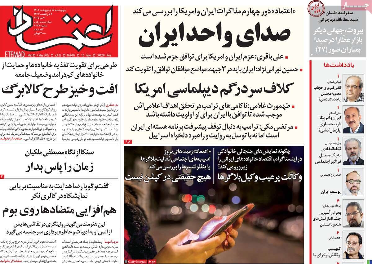 صفحه اول روزنامه‌های چهارشنبه ۱۷ اردیبهشت ۱۴۰۴