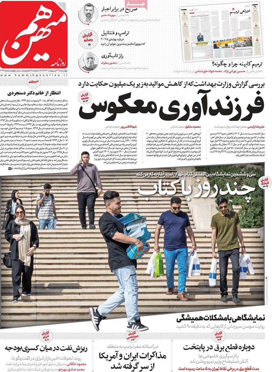 صفحه اول روزنامه‌های چهارشنبه ۱۷ اردیبهشت ۱۴۰۴