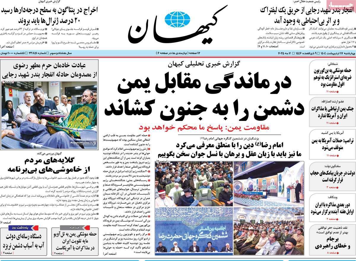 صفحه اول روزنامه‌های چهارشنبه ۱۷ اردیبهشت ۱۴۰۴