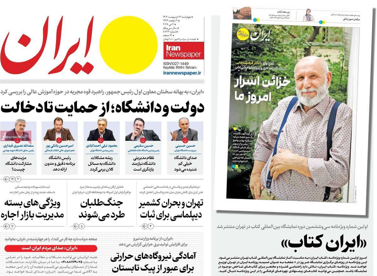 صفحه اول روزنامه‌های چهارشنبه ۱۷ اردیبهشت ۱۴۰۴